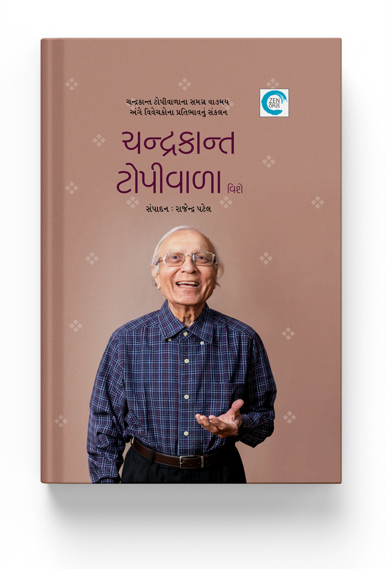 ચન્દ્રકાન્ત ટોપીવાળા વિશે